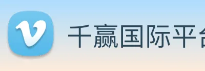 千赢国际平台官网 logo